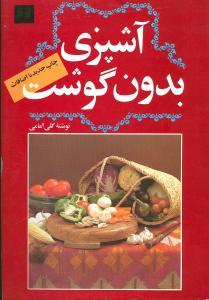 عکس آشپزی بدون گوشت