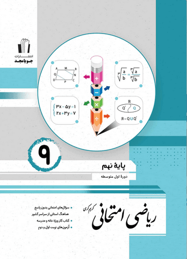 عکس ریاضی امتحانی نهم جویا مجد