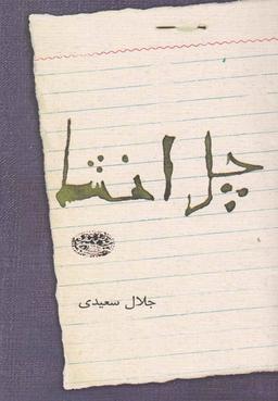 عکس چل انشاء