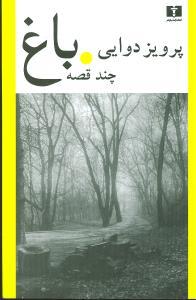 عکس باغ
