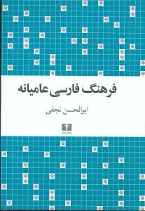 عکس فرهنگ فارسی عامیانه