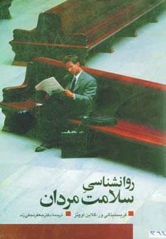 عکس روانشناسی سلامت مردان