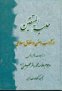 عکس حلیه المتقین: در آداب و سنن و اخلاق اسلامی به ضمیمه مکالمات حسنیه