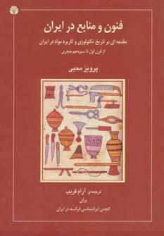 عکس فنون و منابع در ایران