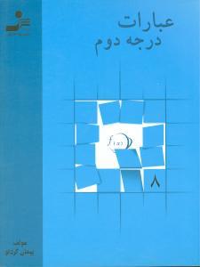 عکس ریاضیات نوین: عبارات درجه دوم