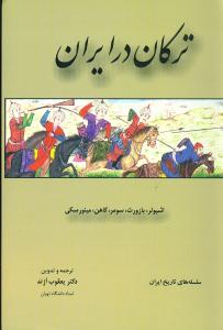 عکس ترکان در ایران
