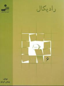 عکس ریاضیات نوین: رادیکال