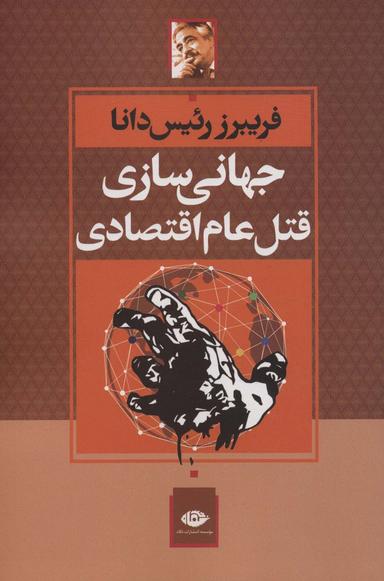 عکس جهانی‌سازی قتل عام اقتصادی