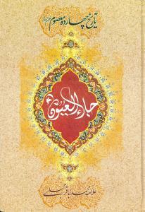 عکس جلاءالعیون: زندگانی و مصائب چهارده معصوم(ع)