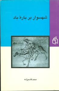 عکس شهسوار بر باره باد