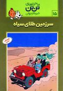 عکس سرزمین طلای سیاه