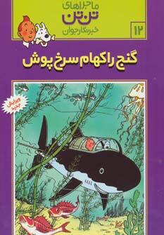 عکس گنج راکهام سرخ‌پوش