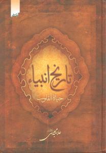 عکس تاریخ انبیاء(ع) «حیوه القلوب»