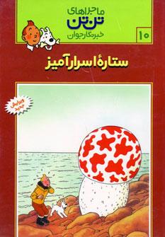 عکس ستاره اسرارآمیز (شهاب سنگ)