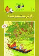 عکس گوش شکسته شده