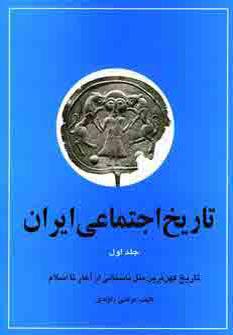 عکس تاریخ اجتماعی ایران