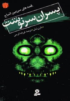 عکس قصه‌های سرزمین اشباح: پسران سرنوشت