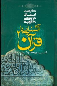 عکس آشنایی با قرآن (تفسیر سوره حمد و قسمتی از بقره)