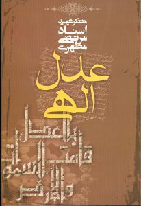 عکس عدل الهی