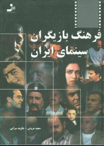 عکس فرهنگ بازیگران سینمای ایران