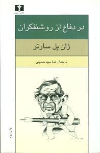 عکس در دفاع از روشنفکران به انضمام من متهم می‌کنم