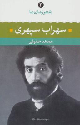 عکس سهراب سپهری