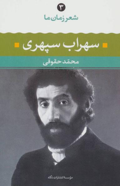 عکس سهراب سپهری