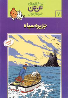 عکس جزیره سیاه