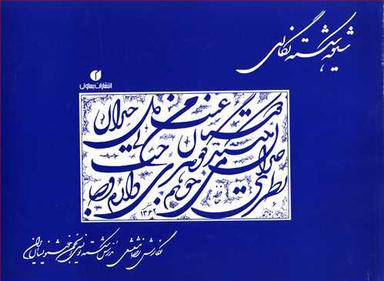 عکس شیوه شکسته‌نگاری