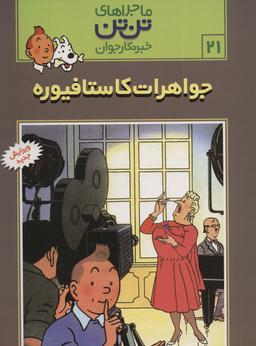 عکس جواهرات کاستافیوره
