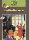 عکس جواهرات کاستافیوره
