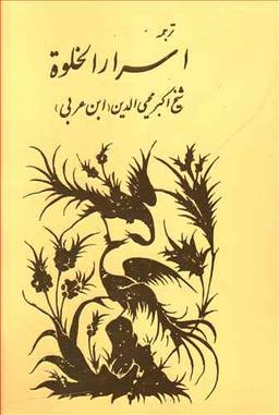 عکس ترجمه اسرار الخلوه