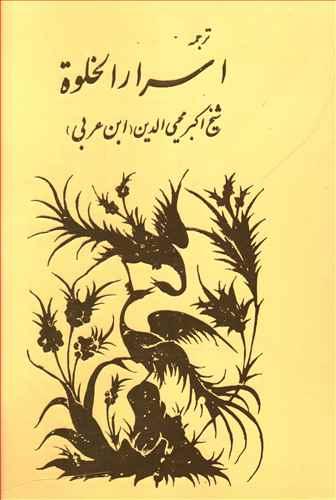 عکس ترجمه اسرار الخلوه