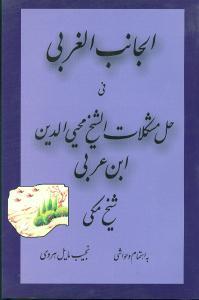 عکس الجانب الغربی فی حل مشکلات الشیخ محی الدین عربی