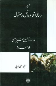 عکس ترجمه رساله اتحاد عاقل و معقول