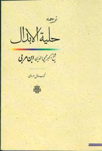 عکس ترجمه حلیه الابدال