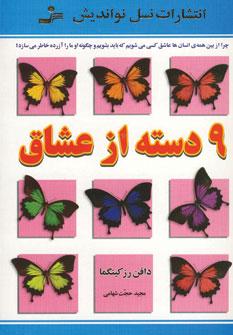 عکس ۹ دسته از عشاق