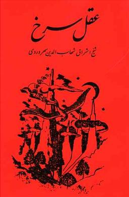 عکس عقل سرخ