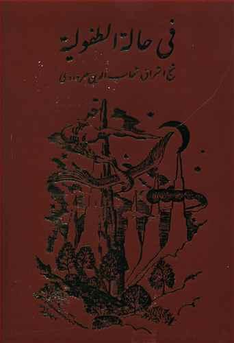 عکس فی حاله الطفولیه