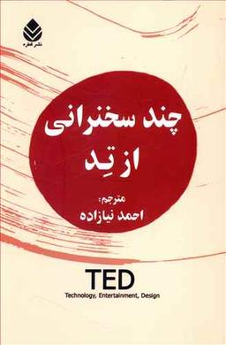 عکس چند سخنرانی از تد