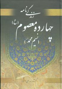 عکس زندگینامه چهارده معصوم(ع): (نسیم محمد(ص) )