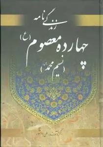عکس زندگینامه چهارده معصوم(ع): (نسیم محمد(ص) )