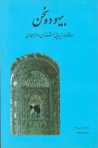 عکس بیهوده سخن: ده مقاله در زیبایی‌شناسی و هنر معماری