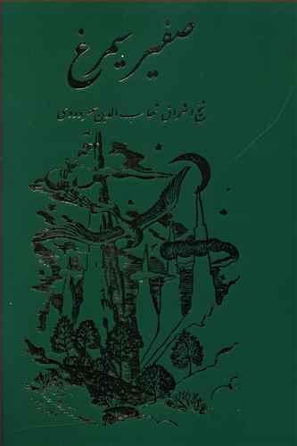 عکس صفیر سیمرغ
