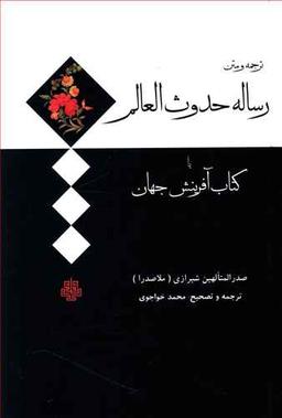 عکس ترجمه و متن رساله حدوث العالم