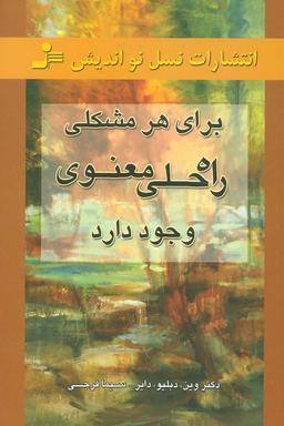 عکس برای هر مشکلی، راه حلی معنوی وجود دارد