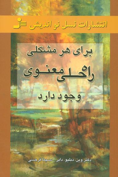 عکس برای هر مشکلی، راه حلی معنوی وجود دارد