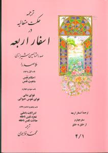 عکس ترجمه حکمت متعالیه در اسفار اربعه