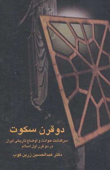 عکس دو قرن سکوت: سرگذشت حوادث و اوضاع تاریخی در دو قرن اول اسلام