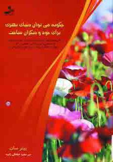 عکس چگونه می‌توان دنیای بهتری برای خود و دیگران ساخت